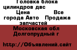 Головка блока цилиндров двс Hyundai HD120 › Цена ­ 65 000 - Все города Авто » Продажа запчастей   . Московская обл.,Долгопрудный г.